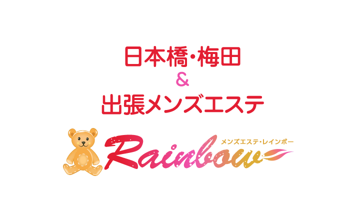 日本橋・梅田＆出張メンズエステ｜大阪レインボー(rainbow)　公式サイト
